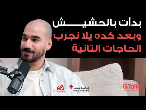 قصة ٥٣ الجوكر – جزء ١ | جبت ١٠٠٪ في ثانوي ودخلت هندسة وأدمنت المخدرات 2026
