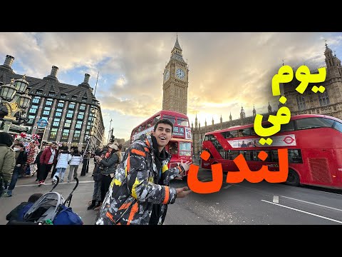 😍٢٤ ساعة في لندن لأول مرة – هل تستاهل الزيارة 2026