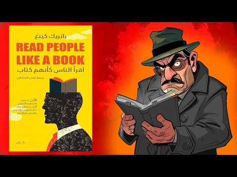 فن قراءة البشر ملخص كتاب : اقرأ الناس كأنهم كتاب 2026