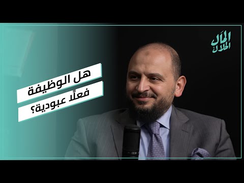 هل الوظيفة فعلًا عبودية؟.. شوف رأي محمد محرم #المال_الحلال 2026