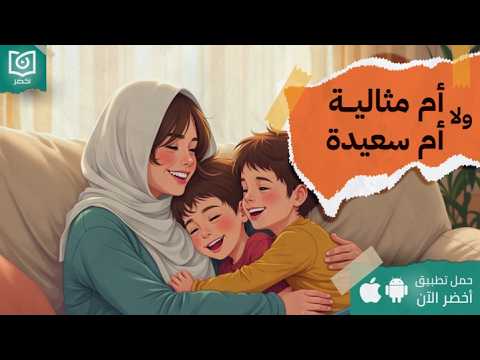 احنا كنا فاهمين الأمومة غلط🫣🫡 – كتاب: نعمة الأم السعيدة #أخضر 2026