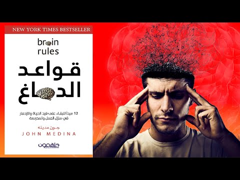 قواعد الدماغ – ملخص وشرح لكتاب جون مدينا 2026
