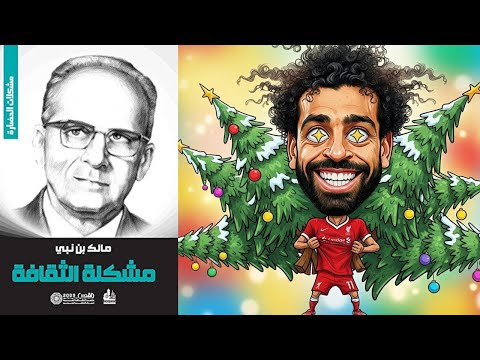 التقليد الأعمى للغرب – كتاب : مشكلة الثقافة 2026
