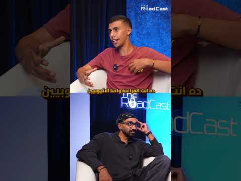 “مصر وأثيوبيا هم كبار قارة إفريقيا “- أحمد البدوي بيحكلنا عن تجربة إقامته في إثيوبيا في The RoadCast 2026
