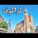 شاركت بجولة سياحية مجانية في بولندا 2026