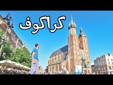 شاركت بجولة سياحية مجانية في بولندا 2026