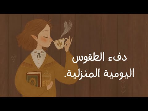 دفء الطقوس اليومية المنزلية 2026
