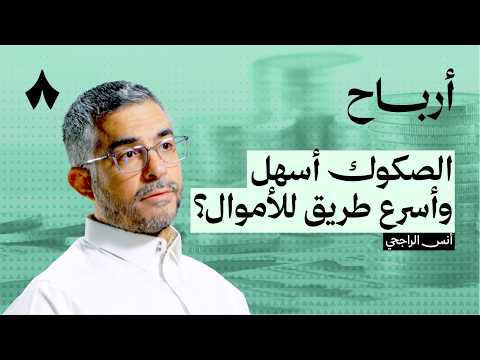 متى تكون أدوات الدين خيارك الاستثماري 2026
