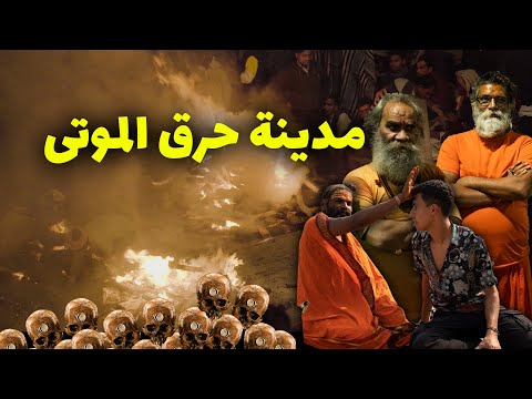 مدينه حرق الموتي و آكلي لحوم البشر 2026