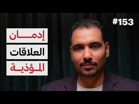 كيف تنشأ العلاقات؟ 2026