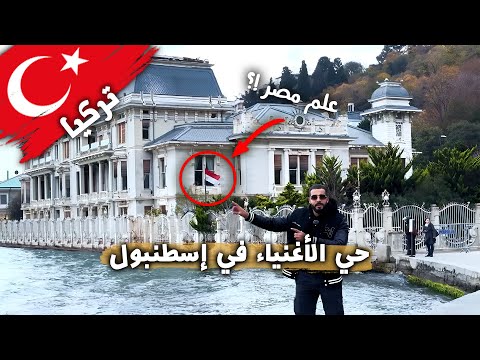 حي الأغنياء في إسطنبول 2026