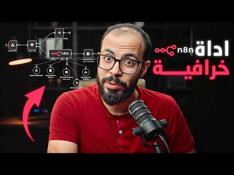 لازم تتعلم الأوتوميشن النهارده n8n + ai 2026