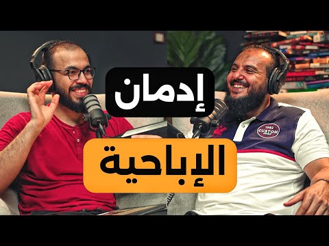 الإباحية والاستمناء والعادة السرية، كيف تحرر نفسك من إدمانهم 2026