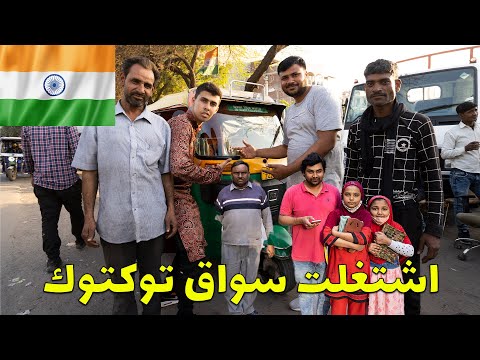 اشتغلت سواق توكتوك في الهند شاهد ردة فعل الهنود😂😂 2026
