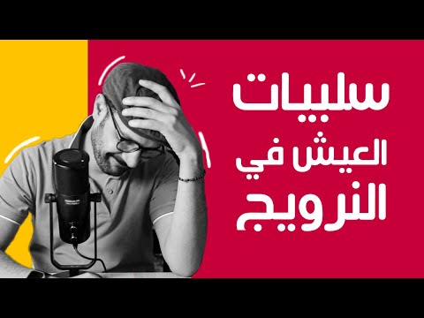 عيوب النرويج 👎🇳🇴 بعد 3 سنين عايش فيها 2026