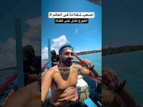 أصعب شغلانة فى العالم !! 2026
