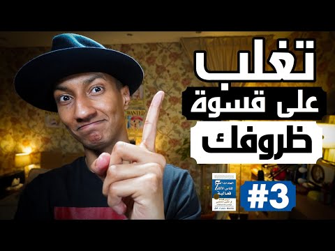 كيف تغير حياتك و تنجح في اصعب الظروف – العادة الأولى – دوباميكافين 2026