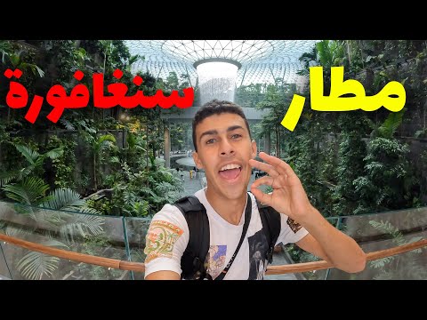 مطار سنغافورة الاجمل في العالم في شلال جوا المطار 2026