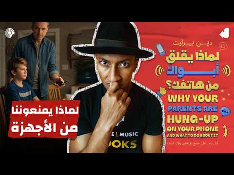 الخوف من المجهول – لماذا يقلق أبواك من هاتفك؟ – الجزء الثاني – دوباميكافين 2026