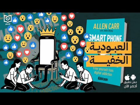 مصيدة الإدمان الرقمي – كتاب: هاتف ذكي مستخدم غبي #أخضر 2026