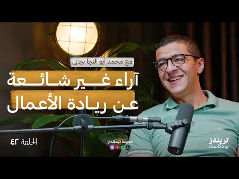 إدارة واستثمار في 66 شركة | مع محمد أبو النجا نجاتي 2026