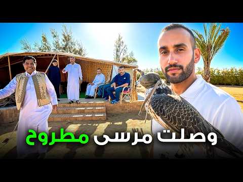 48 ساعة مع قبائل مرسى مطروح 2026