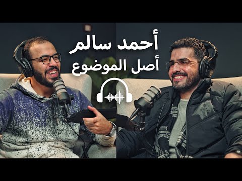 بودكاست مع أحمد سالم | الشغف هيمخمضك، الزواج مبكراً والشغل والنسوية والافلام وأشياء أخرى 2026