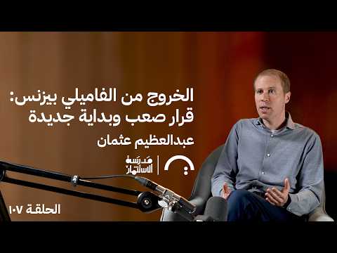 الخروج من الفاميلي بيزنس: قرار صعب وبداية جديدة- عبد العظيم عثمان – في حلقة 107 # من مدرسة الاستثمار 2026