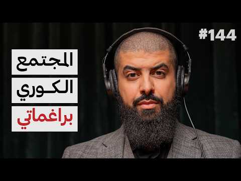 كيف يعيش الناس في كوريا؟ 2026