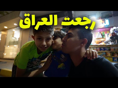العودة إلى العراق العظيم بعد غياب ٣ شهور 2026