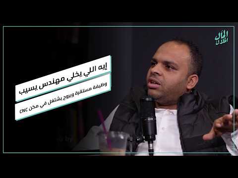 إيه اللي يخلي مهندس يسيب وظيفة مستقرة ويروح يشتغل في مكن CNC؟ #المال_الحلال 2026