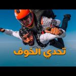 لماذا بكيت بعد التجربة !! 2026