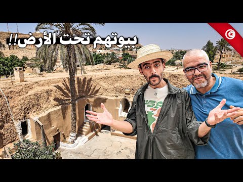 ليش بيوت الأمازيغ القديمة تحت الأرض؟ انبهرت في تونس🏜️😻 2026