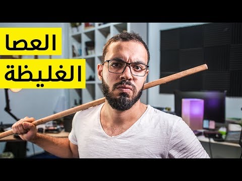 {Q&A} ما هي العصا الغليظة التي تلسوعني عند الكسل؟ 2026
