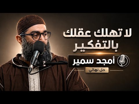 لو نفسك ترتاح.. لازم تسمع الكلام ده 2026