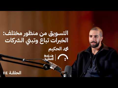 التسويق من منظور مختلف: الخبرات تباع وتبني الشركات – محمد الحكيم – في حلقة 114# من مدرسة الاستثمار 2026