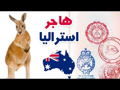 ازاي تهاجر #استراليا 2026