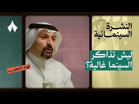 حقائق لا تقال عن السينما السعودية 2026