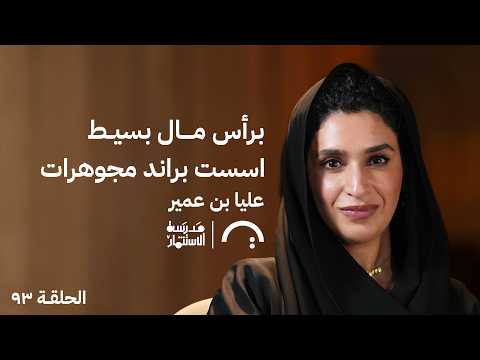 كيف بدأت رحلتها في تصميم المجوهرات؟ علياء بن عمير حلقة ٩٣ من بودكاست #مدرسة_الاستثمار 2026