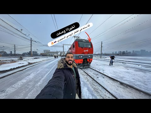 ثاني وثالث يوم في قطار النوم في روسيا 🇷🇺 الدرجة الثالثة الشعبية 2026