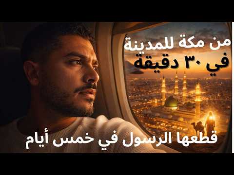 جربت أريح وأسرع وسيلة إنتقال من مكة للمدينة 2026