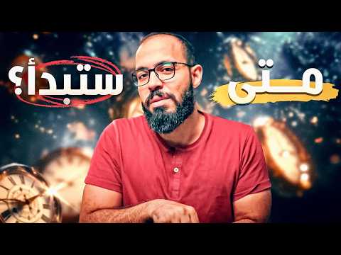 لماذا نؤجل سعادتنا باستمرار؟ 2026
