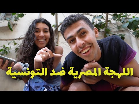 هل اللهجة التونسية اصعب لهجة في الوطن العرب؟ … الفرق ما بين التونسي و المصري 2026