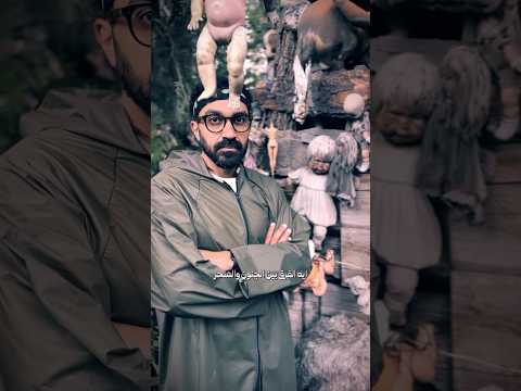ايه قصة جزيرة الدمى فى المكسيك؟! 2026