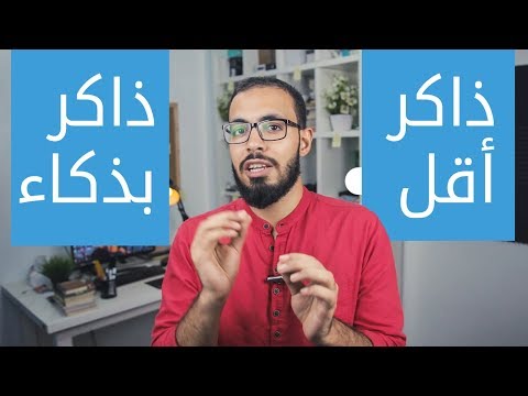 كيف تذاكر أقل و تذاكر بذكاء ؟ 2026