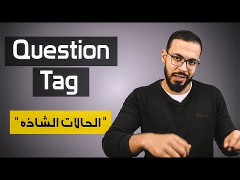 الحالات الشاذه للـ Question Tag في الانجليزي 2026