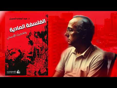 المسيري يفضح الفكر الابستيني – كتاب :الفلسفة المادية وتفكيك الإنسان 2026
