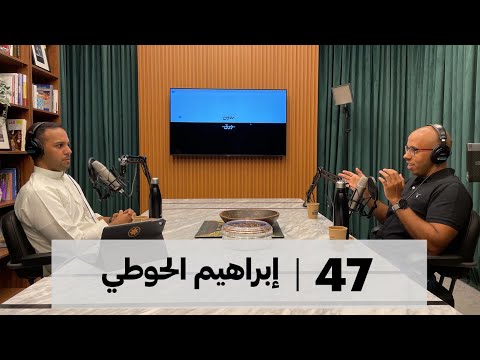 بدون ورق 47 | إبراهيم الحوطي 2026