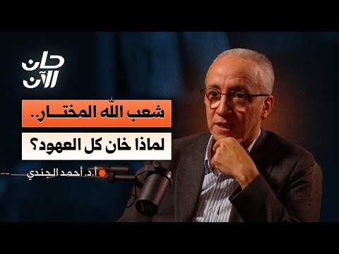 من شعب الله المختار.. إلى كيان بلا عهد! مع أ.د. أحمد الجندي 2026
