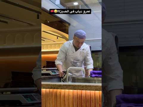 عمرو دياب و الصين؟؟🤔 2026